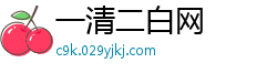 一清二白网